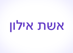 Logo of Eshet Eilon